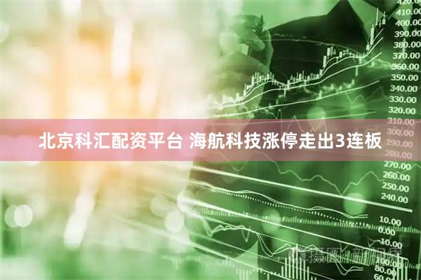 北京科汇配资平台 海航科技涨停走出3连板