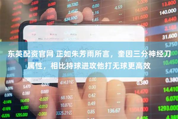 东英配资官网 正如朱芳雨所言，奎因三分神经刀属性，相比持球进攻他打无球更高效