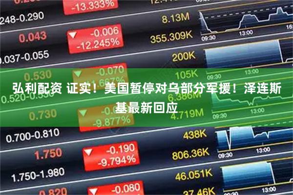 弘利配资 证实！美国暂停对乌部分军援！泽连斯基最新回应