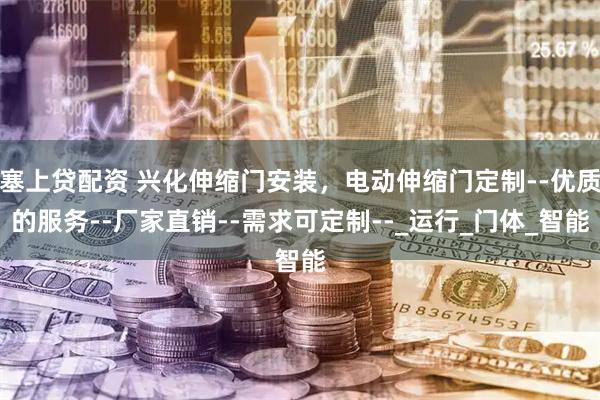 塞上贷配资 兴化伸缩门安装，电动伸缩门定制--优质的服务--厂家直销--需求可定制--_运行_门体_智能